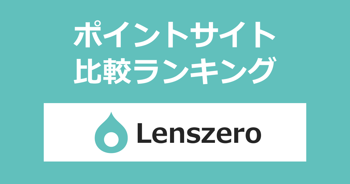 ポイントサイトの比較ランキング。ポイントサイトを経由してコンタクトレンズ通販「Lenszero（レンズゼロ）」でショッピングをしたときにもらえるポイント数で、ポイントサイトをランキング。