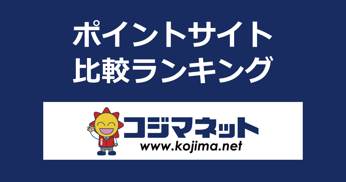 ポイントサイトの比較ランキング。ポイントサイトを経由して家電・電化製品のコジマ公式通販サイト「コジマネット（Kojima.net）」でショッピングをしたときにもらえるポイント数で、ポイントサイトをランキング。