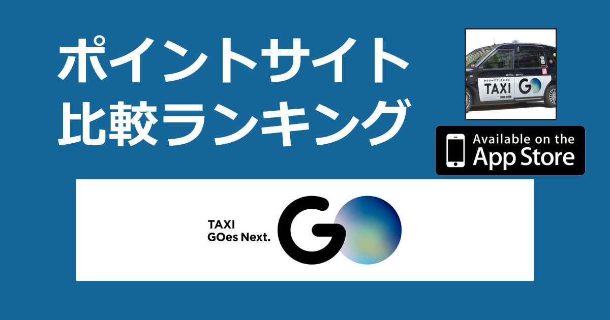 ポイントサイトの比較ランキング。タクシーが呼べるアプリ「GO（ゴー）【iOS】」をポイントサイト経由でダウンロードしたときにもらえるポイント数で、ポイントサイトをランキング。