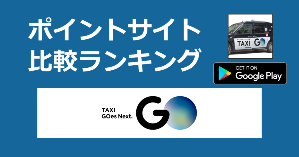 ポイントサイトの比較ランキング。タクシーが呼べるアプリ「GO（ゴー）【Android】」をポイントサイト経由でダウンロードしたときにもらえるポイント数で、ポイントサイトをランキング。