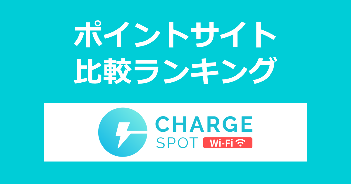 ポイントサイトの比較ランキング。ポイントサイトを経由して「ChargeSPOT Wi-Fi」を契約したときにもらえるポイント数で、ポイントサイトをランキング。