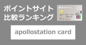 ポイントサイトの比較ランキング。出光のクレジットカード「出光カード apollostation card」をポイントサイト経由で発行したときにもらえるポイント数で、ポイントサイトをランキング。
