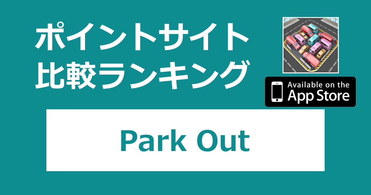 ポイントサイトの比較ランキング。パズルゲーム「Park Out【iOS】」をポイントサイト経由でダウンロードしたときにもらえるポイント数で、ポイントサイトをランキング。