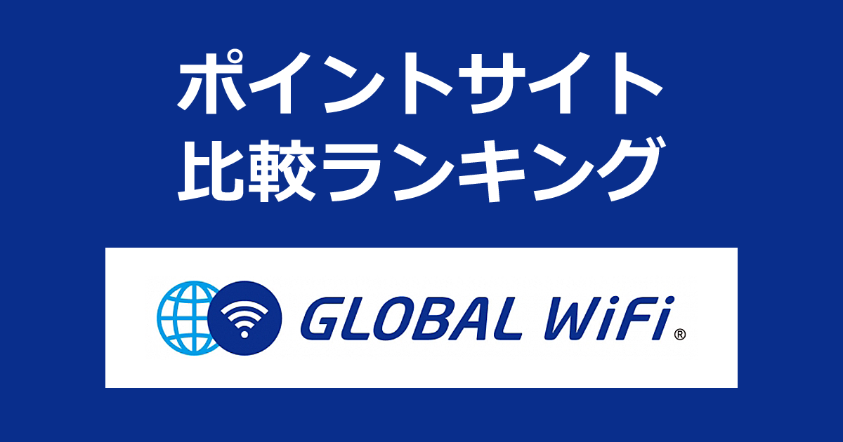 ポイントサイトの比較ランキング。ポイントサイトを経由して海外WiFiレンタル「GLOBAL WiFi（グローバルWiFi）」を利用したときにもらえるポイント数で、ポイントサイトをランキング。