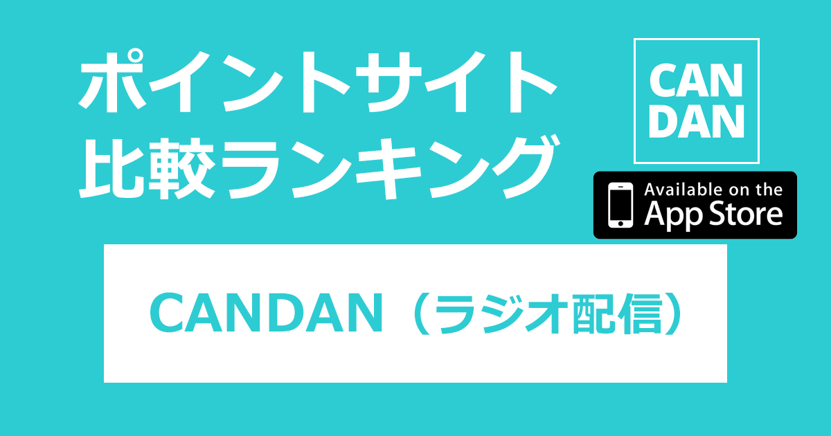 ポイントサイトの比較ランキング。ラジオ配信「CANDAN【iOS】」をポイントサイト経由でダウンロードしたときにもらえるポイント数で、ポイントサイトをランキング。