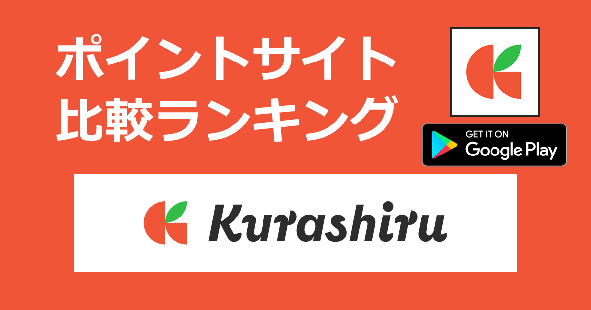 ポイントサイトの比較ランキング。料理レシピ動画サービス「クラシル（Kurashiru）【Android】」をポイントサイト経由でダウンロードしたときにもらえるポイント数で、ポイントサイトをランキング。