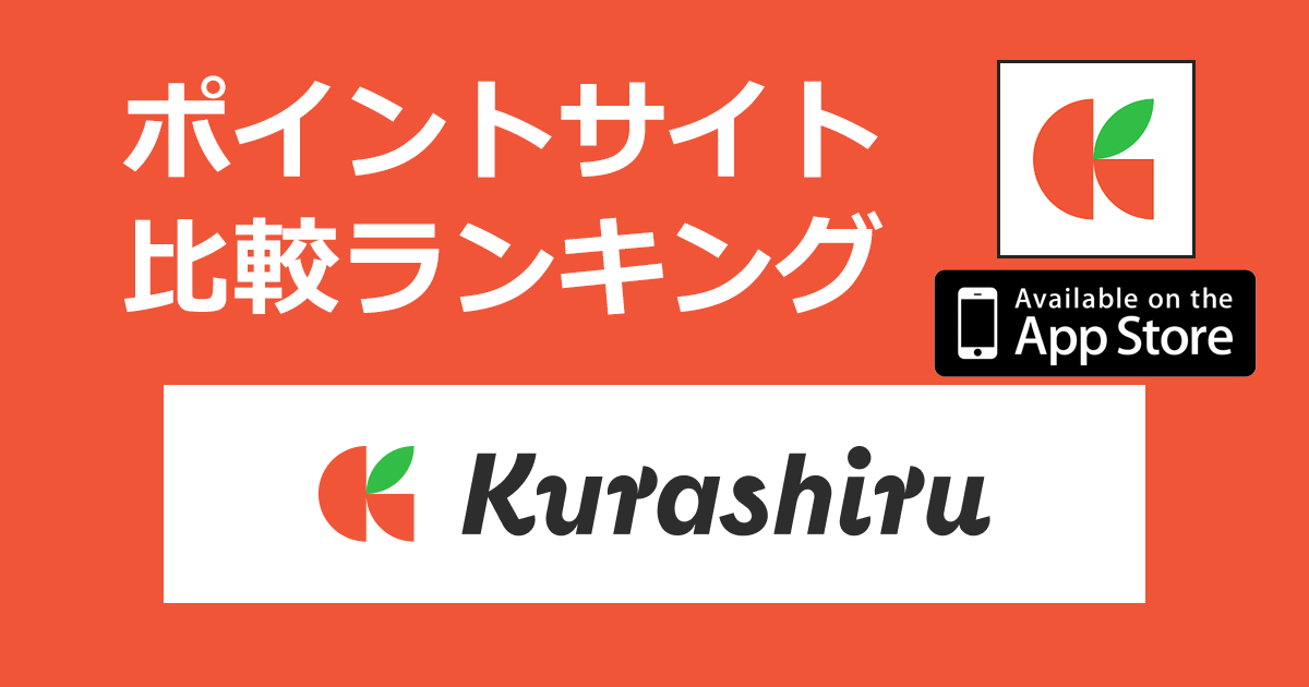 ポイントサイトの比較ランキング。料理レシピ動画サービス「クラシル（Kurashiru）【iOS】」をポイントサイト経由でダウンロードしたときにもらえるポイント数で、ポイントサイトをランキング。