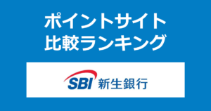 ポイントサイトの比較ランキング。ポイントサイト経由で「SBI新生銀行」の口座を開設したときにもらえるポイント数で、ポイントサイトをランキング。