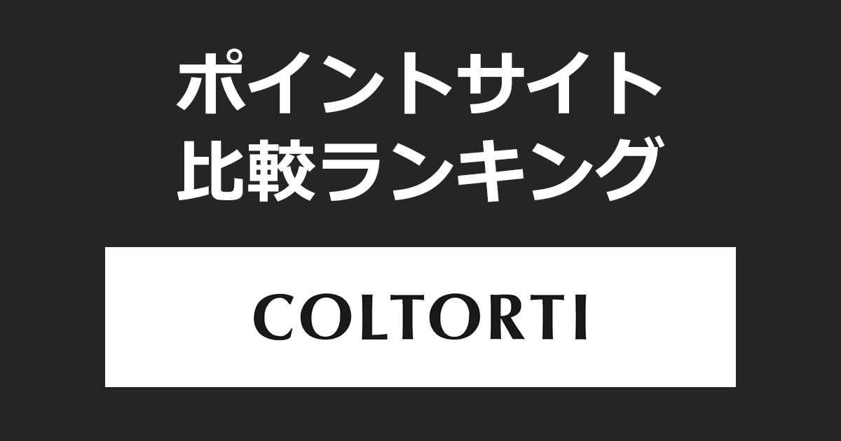 ポイントサイトの比較ランキング。ポイントサイトを経由してイタリア発のファッションデザイナーズセレクトショップ「Coltorti（コルトルティ）」でショッピングをしたときにもらえるポイント数で、ポイントサイトをランキング。