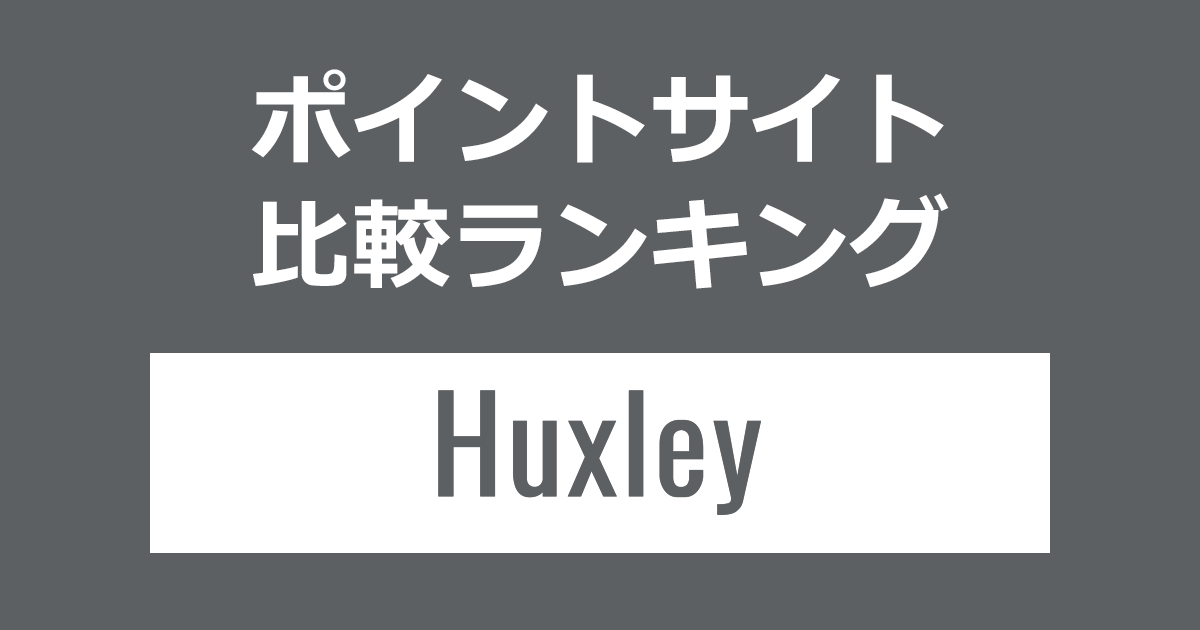 ポイントサイトの比較ランキング。ポイントサイトを経由して韓国発のコスメブランド「Huxley（ハクスリー）」でショッピングをしたときにもらえるポイント数で、ポイントサイトをランキング。