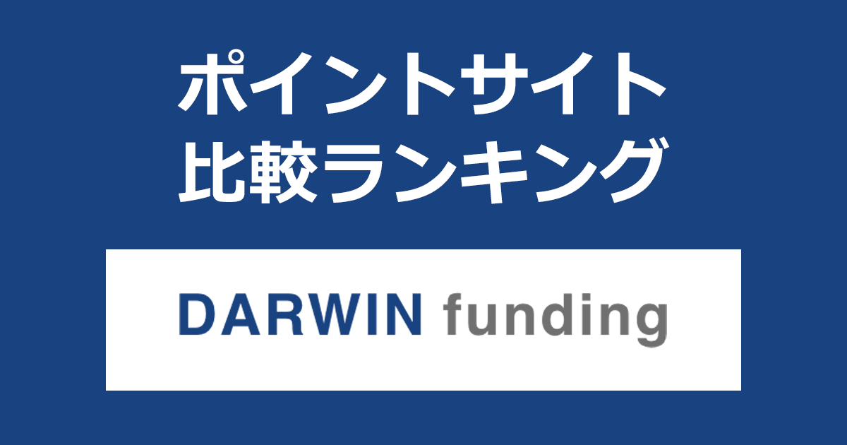 ポイントサイトの比較ランキング。不動産投資型クラウドファンディング「DARWIN funding」に会員登録・投資したときにもらえるポイント数で、ポイントサイトをランキング。