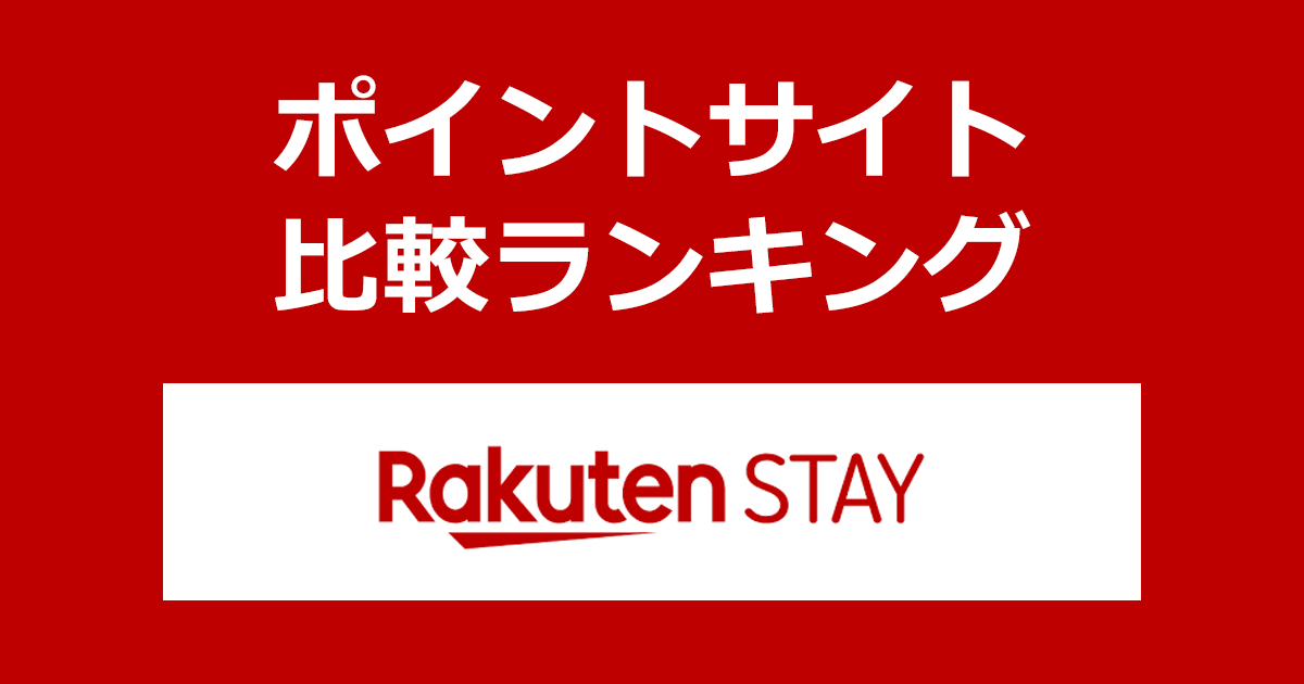 ポイントサイトの比較ランキング。ポイントサイトを経由して「Rakuten STAY（楽天ステイ）」で宿泊予約したときにもらえるポイント数で、ポイントサイトをランキング。