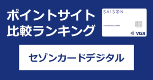 ポイントサイトの比較ランキング。クレディセゾンのクレジットカード「セゾンカードデジタル（SAISON CARD Digital）」をポイントサイト経由で発行したときにもらえるポイント数で、ポイントサイトをランキング。