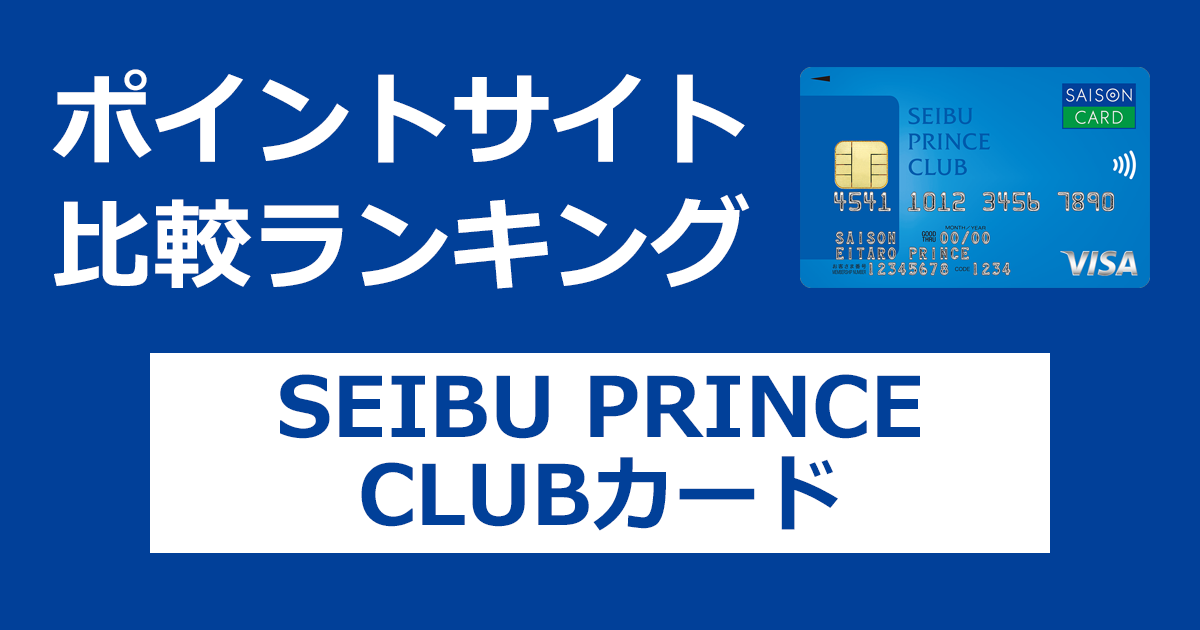 ポイントサイトの比較ランキング。「SEIBU PRINCE CLUBカード（プリンスカード）」をポイントサイト経由で発行したときにもらえるポイント数で、ポイントサイトをランキング。