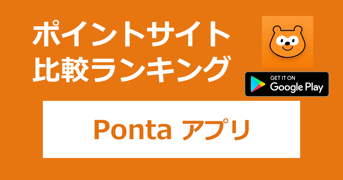 ポイントサイトの比較ランキング。「Pontaアプリ（ポンタアプリ）【Android】」をポイントサイト経由でダウンロードしたときにもらえるポイント数で、ポイントサイトをランキング。