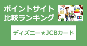 ポイントサイトの比較ランキング。ディズニーのクレジットカード「ディズニー★JCBカード」をポイントサイト経由で発行したときにもらえるポイント数で、ポイントサイトをランキング。