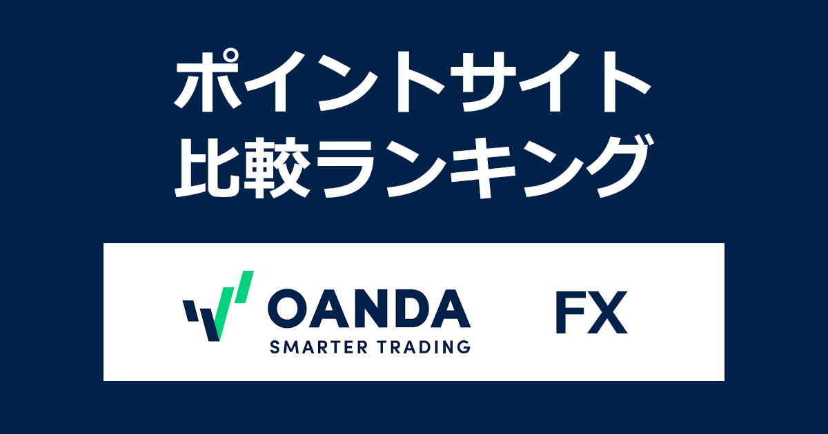 ポイントサイトの比較ランキング。「OANDA Japan（オアンダ ジャパン）FX」の口座をポイントサイト経由で開設したときにもらえるポイント数で、ポイントサイトをランキング。
