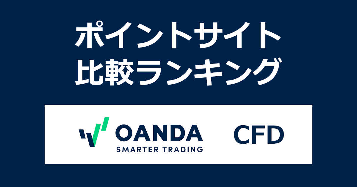 ポイントサイトの比較ランキング。「OANDA Japan（オアンダ ジャパン）CFD」の口座をポイントサイト経由で開設したときにもらえるポイント数で、ポイントサイトをランキング。