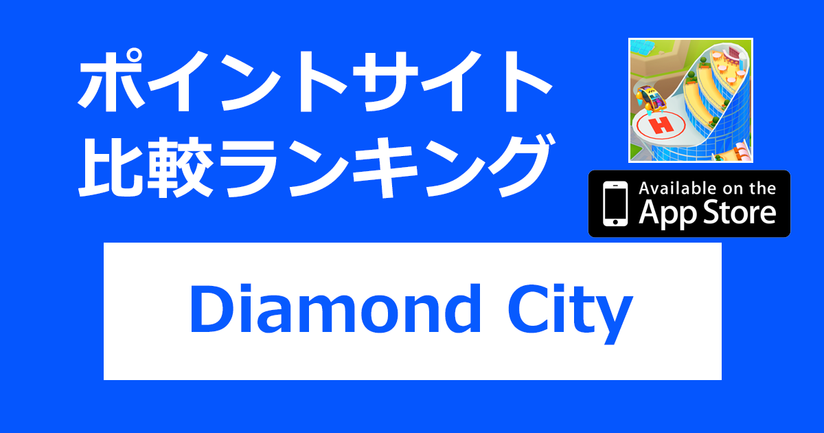 ポイントサイトの比較ランキング。「Diamond City【iOS】」をポイントサイト経由でダウンロードしたときにもらえるポイント数で、ポイントサイトをランキング。