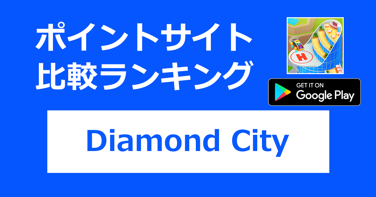 ポイントサイトの比較ランキング。「Diamond City【Android】」をポイントサイト経由でダウンロードしたときにもらえるポイント数で、ポイントサイトをランキング。