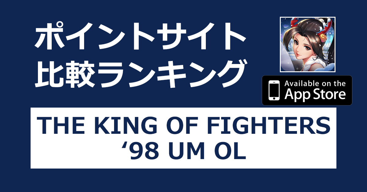 ポイントサイトの比較ランキング。格闘ゲーム「THE KING OF FIGHTERS '98UM OL【iOS】」をポイントサイト経由でダウンロードしたときにもらえるポイント数で、ポイントサイトをランキング。