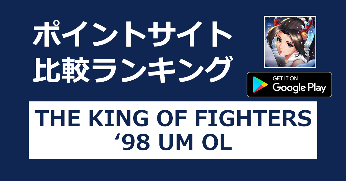 ポイントサイトの比較ランキング。格闘ゲーム「THE KING OF FIGHTERS '98UM OL【Android】」をポイントサイト経由でダウンロードしたときにもらえるポイント数で、ポイントサイトをランキング。