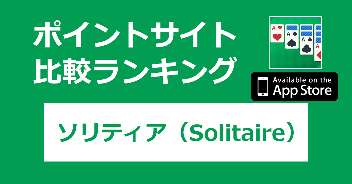 ポイントサイトの比較ランキング。定番トランプゲーム「ソリティア（Solitaire）【iOS】」をポイントサイト経由でダウンロードしたときにもらえるポイント数で、ポイントサイトをランキング。