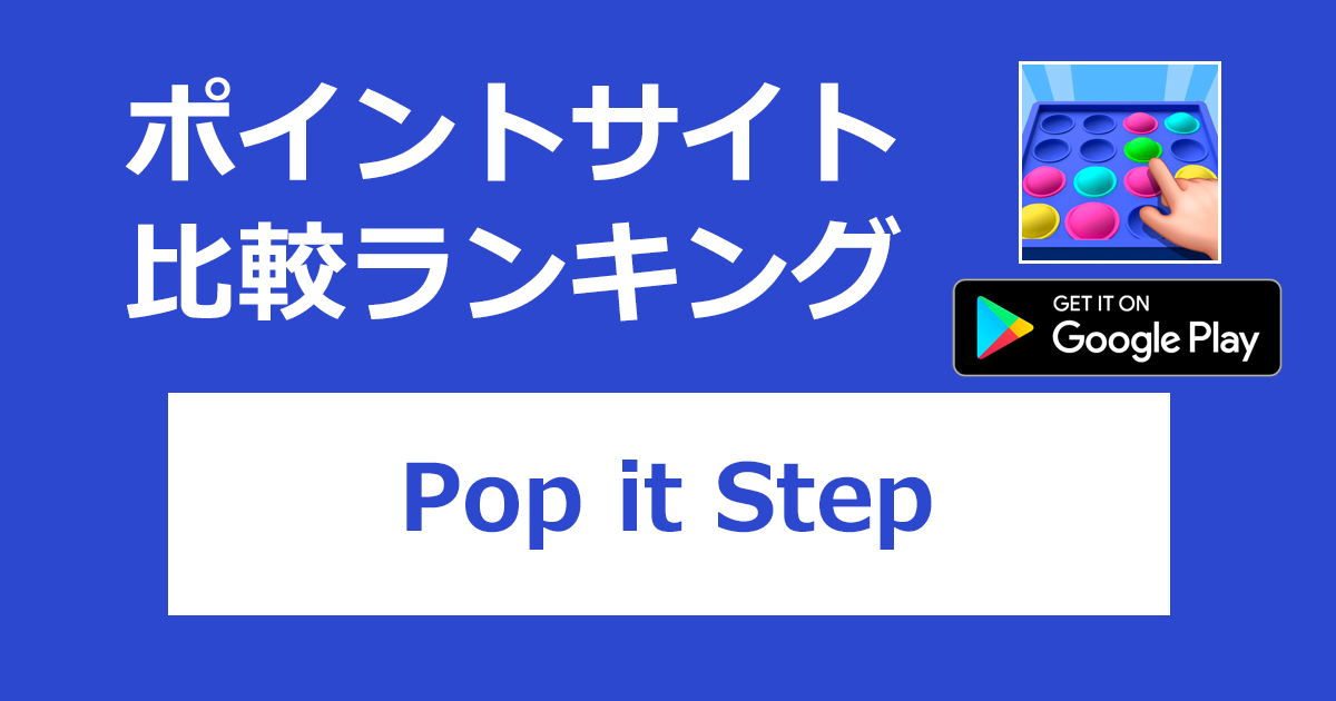 ポイントサイトの比較ランキング。ポップイットゲーム「Pop it Step【Android】」をポイントサイト経由でダウンロードしたときにもらえるポイント数で、ポイントサイトをランキング。