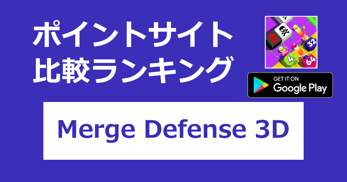 ポイントサイトの比較ランキング。タワーディフェンスゲーム「Merge Defense 3D!【Android】」をポイントサイト経由でダウンロードしたときにもらえるポイント数で、ポイントサイトをランキング。