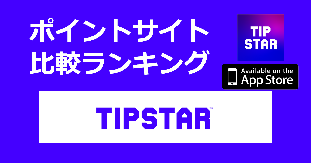 ポイントサイトの比較ランキング。競輪ネット投票・ライブ動画「TIPSTAR【iOS】」をポイントサイト経由でダウンロードしたときにもらえるポイント数で、ポイントサイトをランキング。