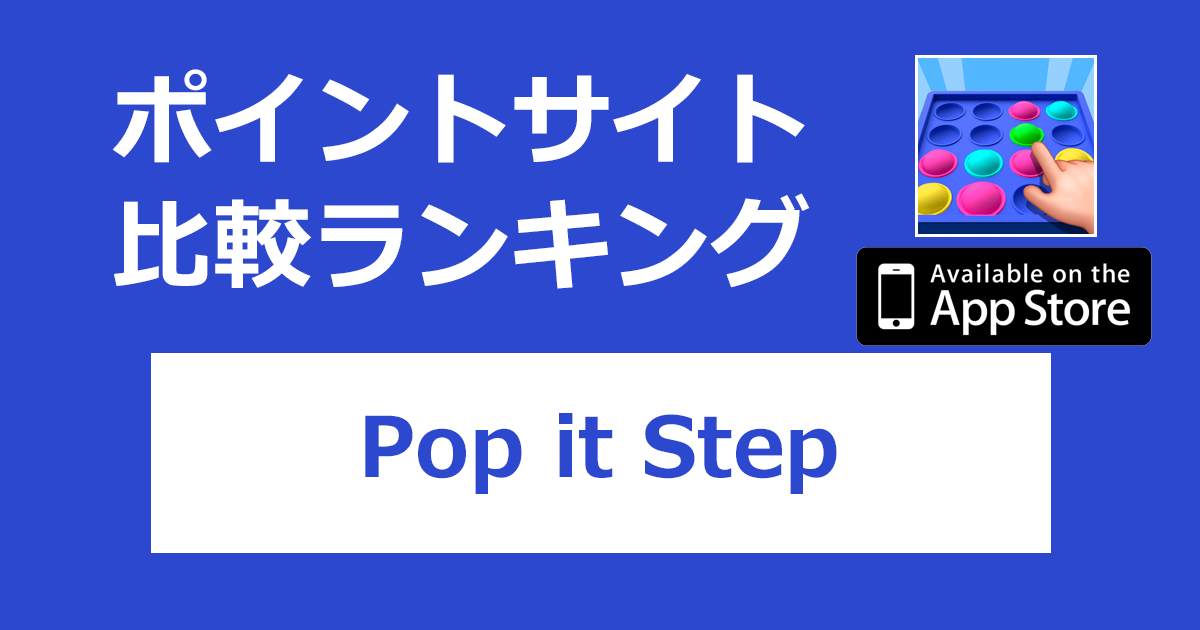 ポイントサイトの比較ランキング。ポップイットゲーム「Pop it Step【iOS】」をポイントサイト経由でダウンロードしたときにもらえるポイント数で、ポイントサイトをランキング。