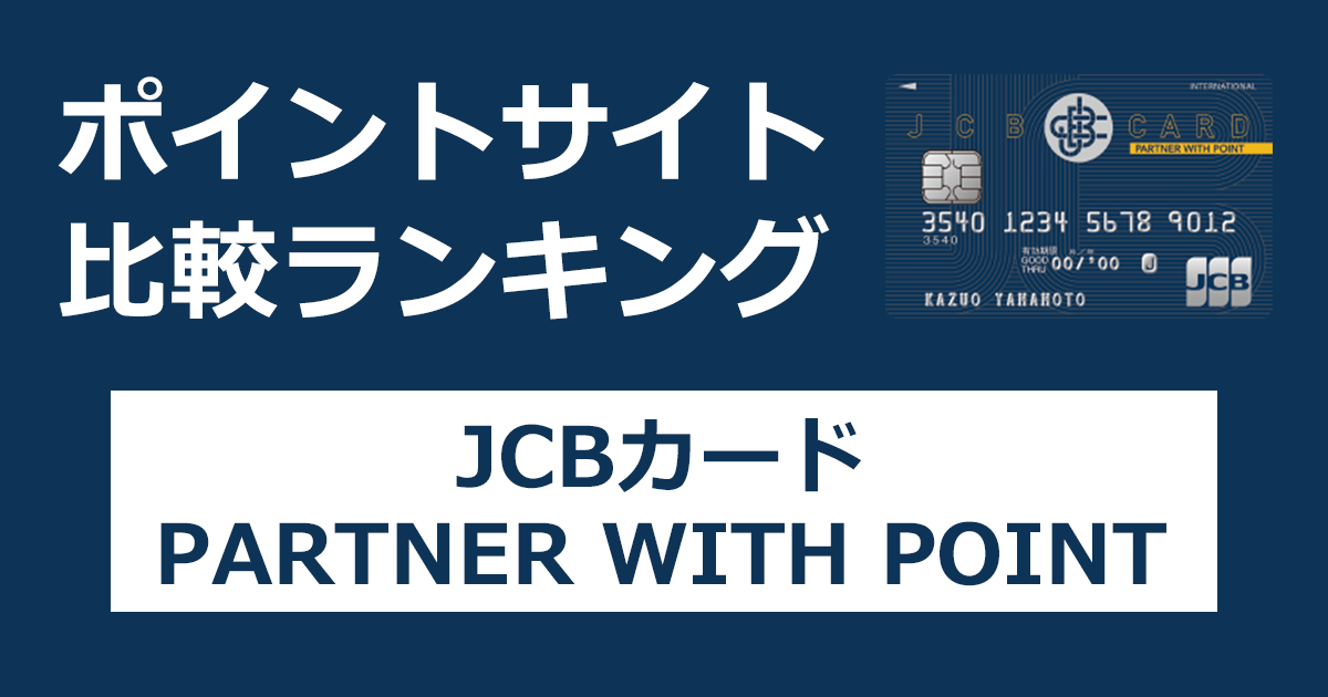 ポイントサイトの比較ランキング。Amazon.co.jp（アマゾン）でおトクなカード「JCBカード PARTNER WITH POINT」をポイントサイト経由で発行したときにもらえるポイント数で、ポイントサイトをランキング。