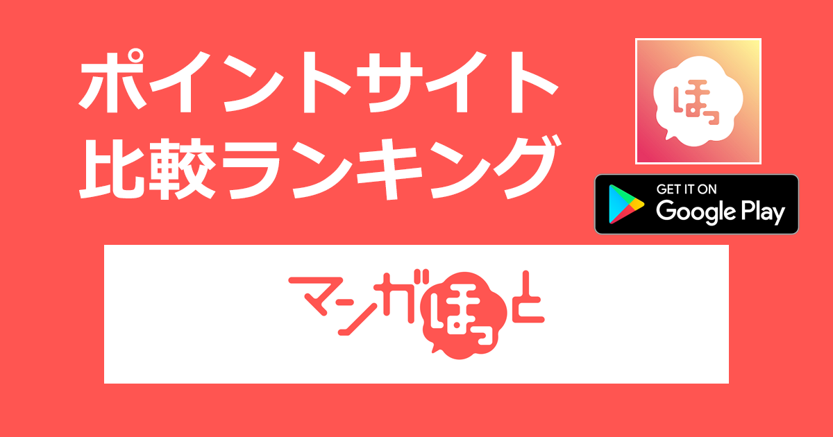 ポイントサイトの比較ランキング。マンガアプリ「マンガほっと【Android】」をポイントサイト経由でダウンロードしたときにもらえるポイント数で、ポイントサイトをランキング。