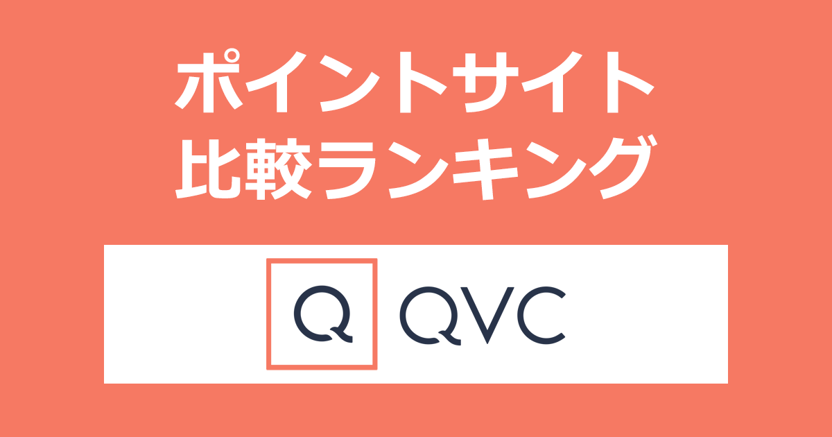 ポイントサイトの比較ランキング。ポイントサイトを経由してTVショッピングQVCの通販サイト「QVCジャパン」でショッピングをしたときにもらえるポイント数で、ポイントサイトをランキング。