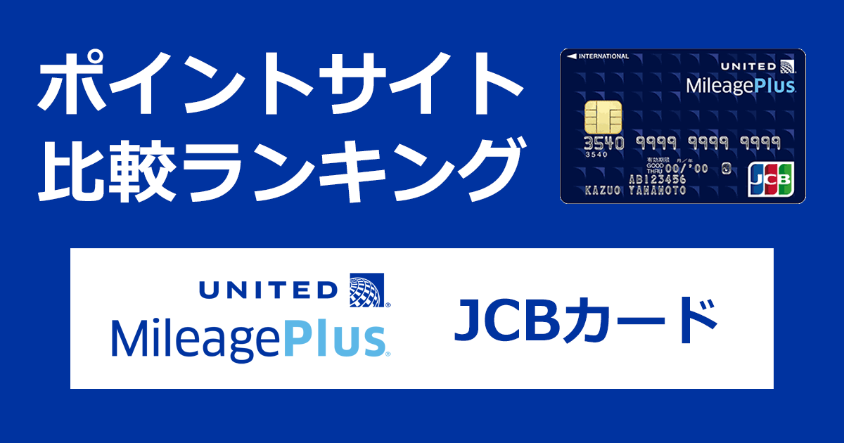 ポイントサイトの比較ランキング。ユナイテッド航空のクレジットカード「MileagePlus JCBカード」をポイントサイト経由で発行したときにもらえるポイント数で、ポイントサイトをランキング。