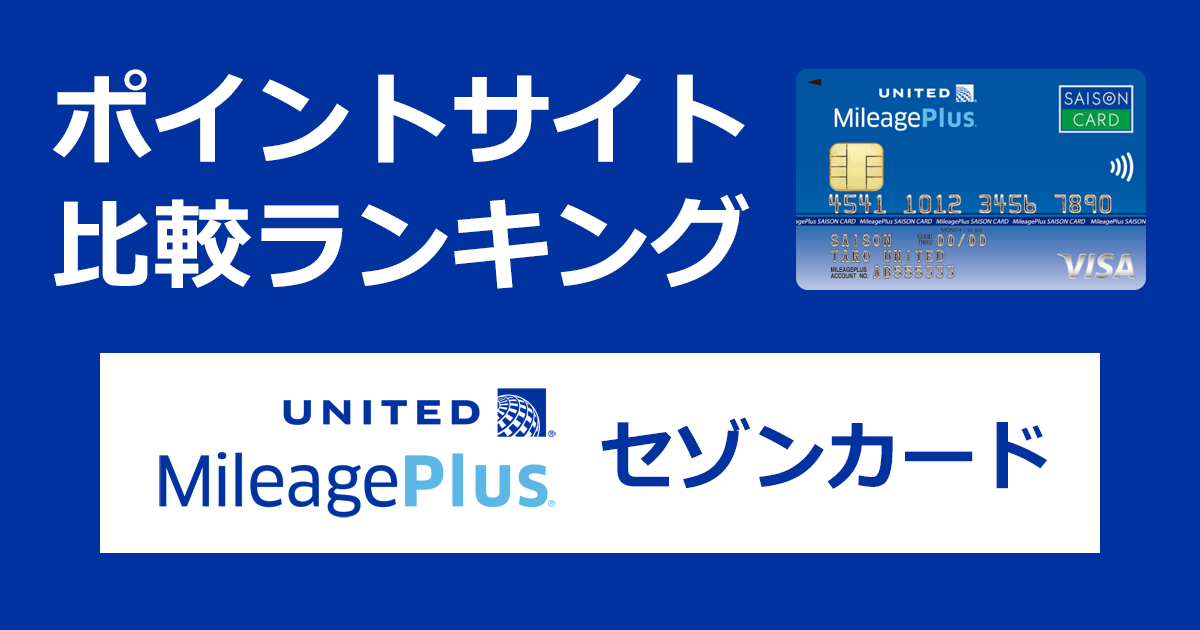 ポイントサイトの比較ランキング。ユナイテッド航空のクレジットカード「MileagePlus セゾンカード」をポイントサイト経由で発行したときにもらえるポイント数で、ポイントサイトをランキング。