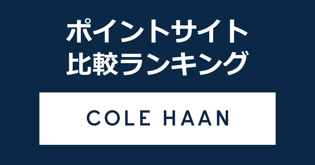 ポイントサイトの比較ランキング。ポイントサイトを経由して「COLE HAAN（コールハーン）」でショッピングをしたときにもらえるポイント数で、ポイントサイトをランキング。