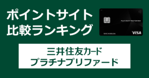 ポイントサイトの比較ランキング。三井住友フィナンシャルグループのクレジットカード「三井住友カード プラチナプリファード」をポイントサイト経由で発行したときにもらえるポイント数で、ポイントサイトをランキング。