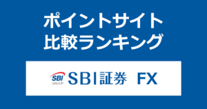 ポイントサイトの比較ランキング。「SBI証券FX」の口座をポイントサイト経由で開設したときにもらえるポイント数で、ポイントサイトをランキング。