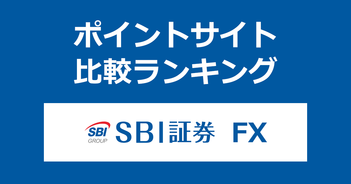 ポイントサイトの比較ランキング。「SBI証券FX」の口座をポイントサイト経由で開設したときにもらえるポイント数で、ポイントサイトをランキング。