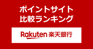 ポイントサイトの比較ランキング。「楽天銀行」の口座をポイントサイト経由で開設したときにもらえるポイント数で、ポイントサイトをランキング。