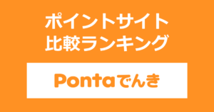 ポイントサイトの比較ランキング。ポイントサイトを経由してKDDIの「Pontaでんき」を申し込み、新規開通したときにもらえるポイント数で、ポイントサイトをランキング。