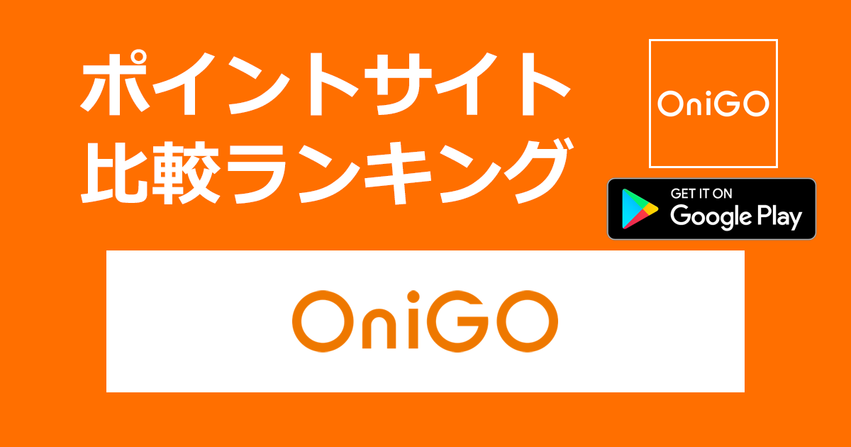 ポイントサイトの比較ランキング。最短10分で届く宅配スーパー「OniGO（オニゴー）【Android】」をポイントサイト経由でダウンロードしたときにもらえるポイント数で、ポイントサイトをランキング。