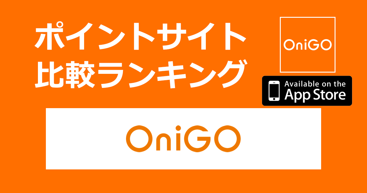 ポイントサイトの比較ランキング。最短10分で届く宅配スーパー「OniGO（オニゴー）【iOS】」をポイントサイト経由でダウンロードしたときにもらえるポイント数で、ポイントサイトをランキング。