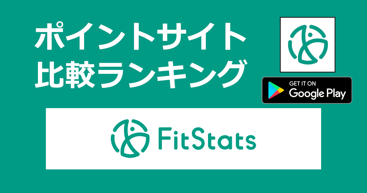 ポイントサイトの比較ランキング。ヘルスケアサービス「FitStats（フィットスタッツ）【Android】」をポイントサイト経由でダウンロードしたときにもらえるポイント数で、ポイントサイトをランキング。