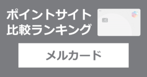 ポイントサイトの比較ランキング。メルカリのクレジットカード「メルカード」をポイントサイト経由で発行したときにもらえるポイント数で、ポイントサイトをランキング。