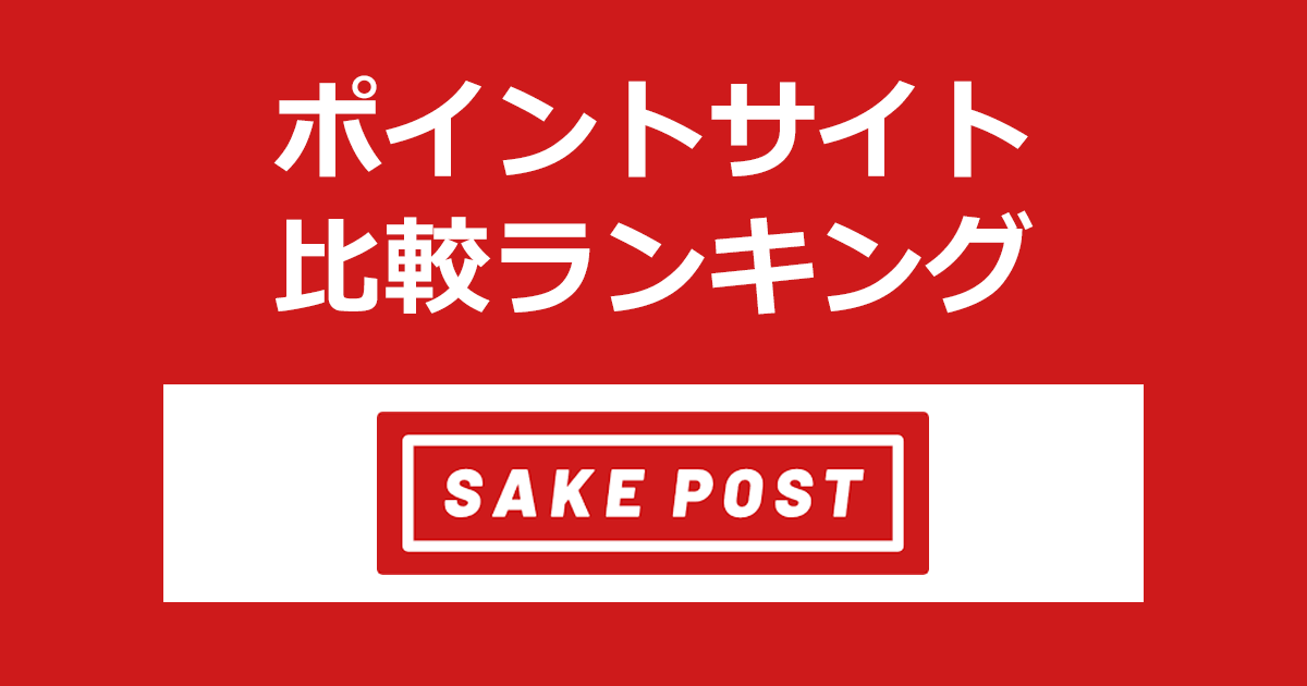 ポイントサイトの比較ランキング。ポイントサイトを経由して日本酒定期便「SAKEPOST」でショッピングをしたときにもらえるポイント数で、ポイントサイトをランキング。