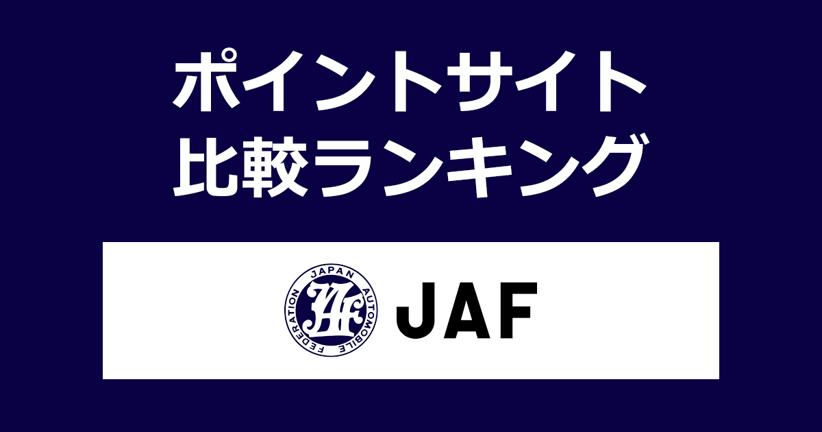 ポイントサイトの比較ランキング。日本自動車連盟「JAF（ジャフ）ロードサービス」にポイントサイト経由で新規入会したときにもらえるポイント数で、ポイントサイトをランキング。