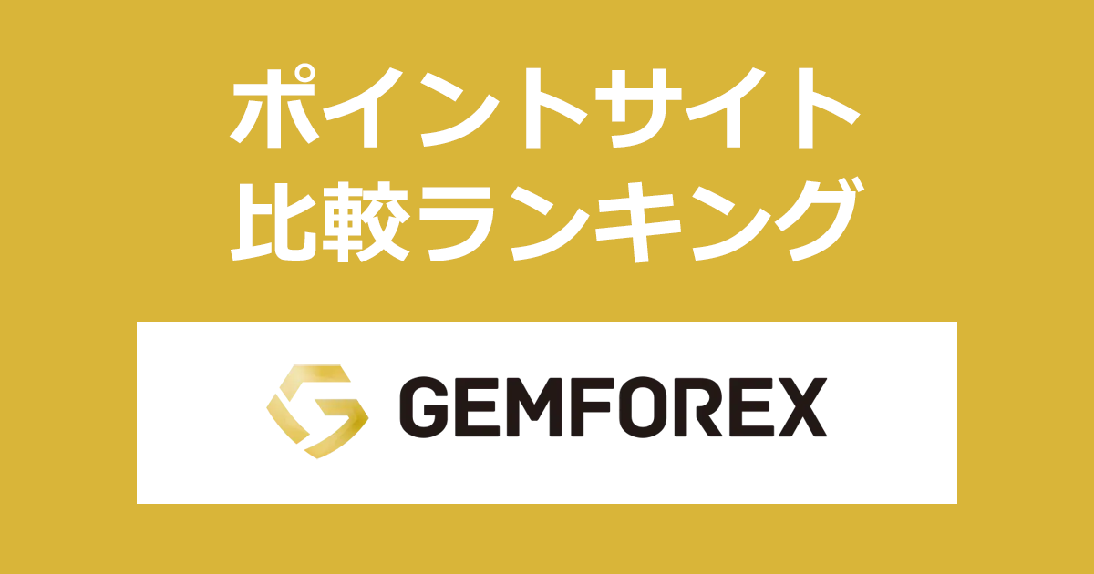 ポイントサイトの比較ランキング。「GEMFOREX」のFX口座をポイントサイト経由で開設したときにもらえるポイント数で、ポイントサイトをランキング。
