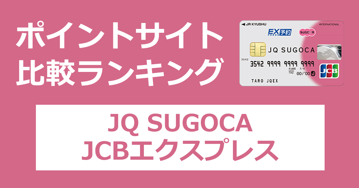 ポイントサイトの比較ランキング。JR九州のクレジットカード「JQ SUGOCA JCBエクスプレス」をポイントサイト経由で発行したときにもらえるポイント数で、ポイントサイトをランキング。